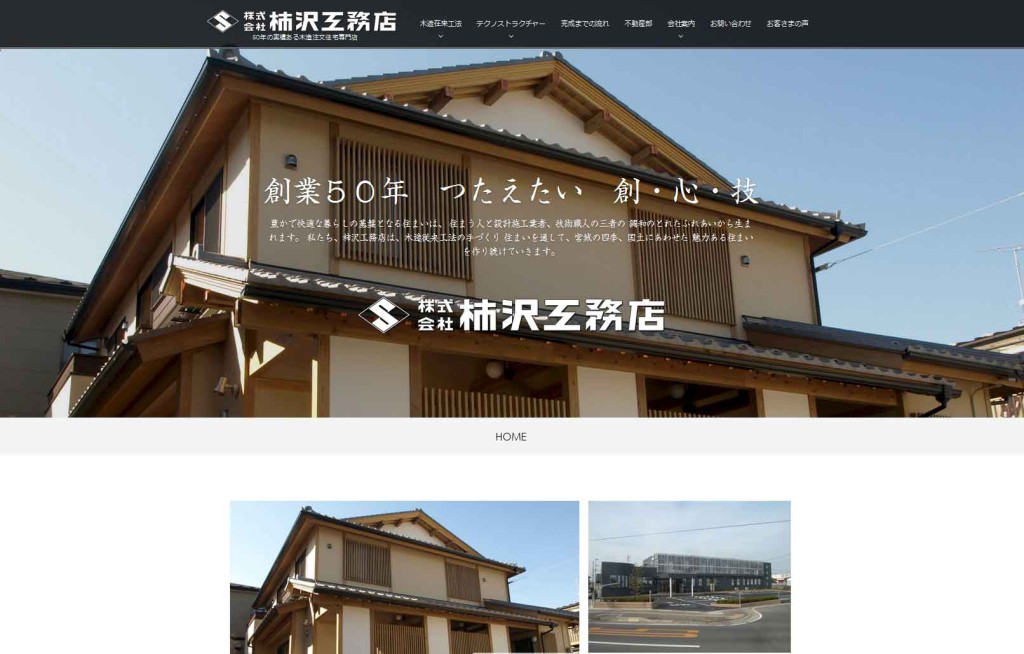 kakizawaTOP 1024x654 1 - 仙台市宮城野区の柿沢工務店様よりホームページ制作の依頼をいただきました