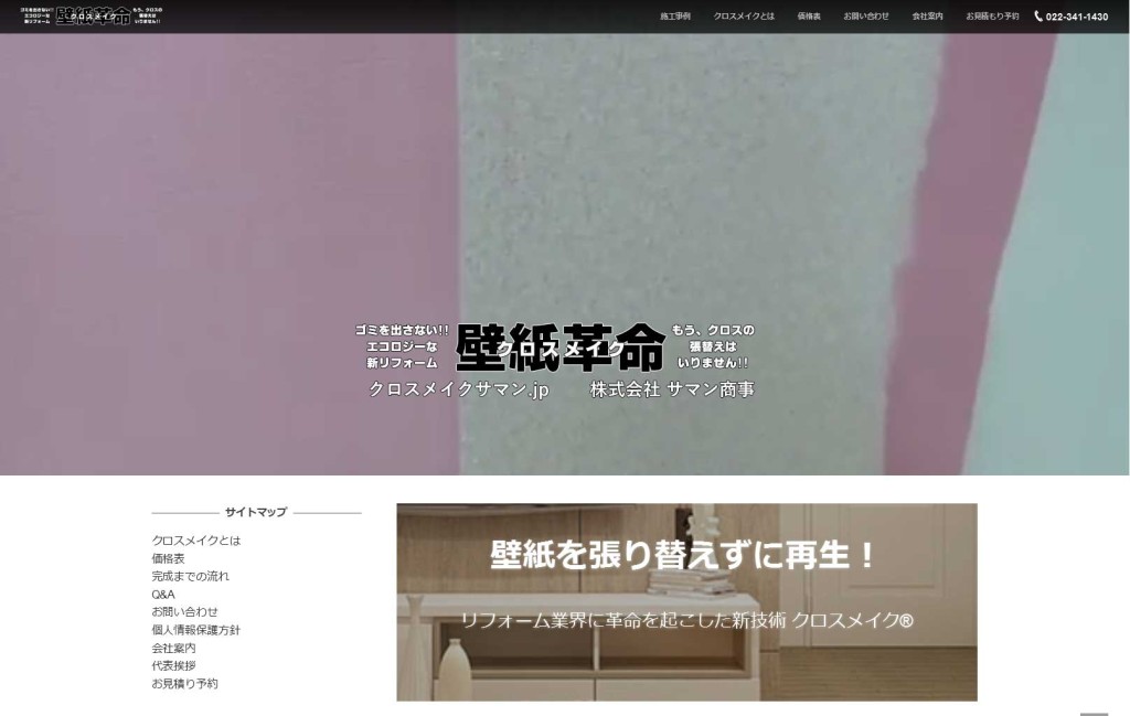 samanTOP 1024x649 1 - 仙台市青葉区で壁紙革命の代理店をされているサマン商事様よりホームページ制作の依頼をいただきました