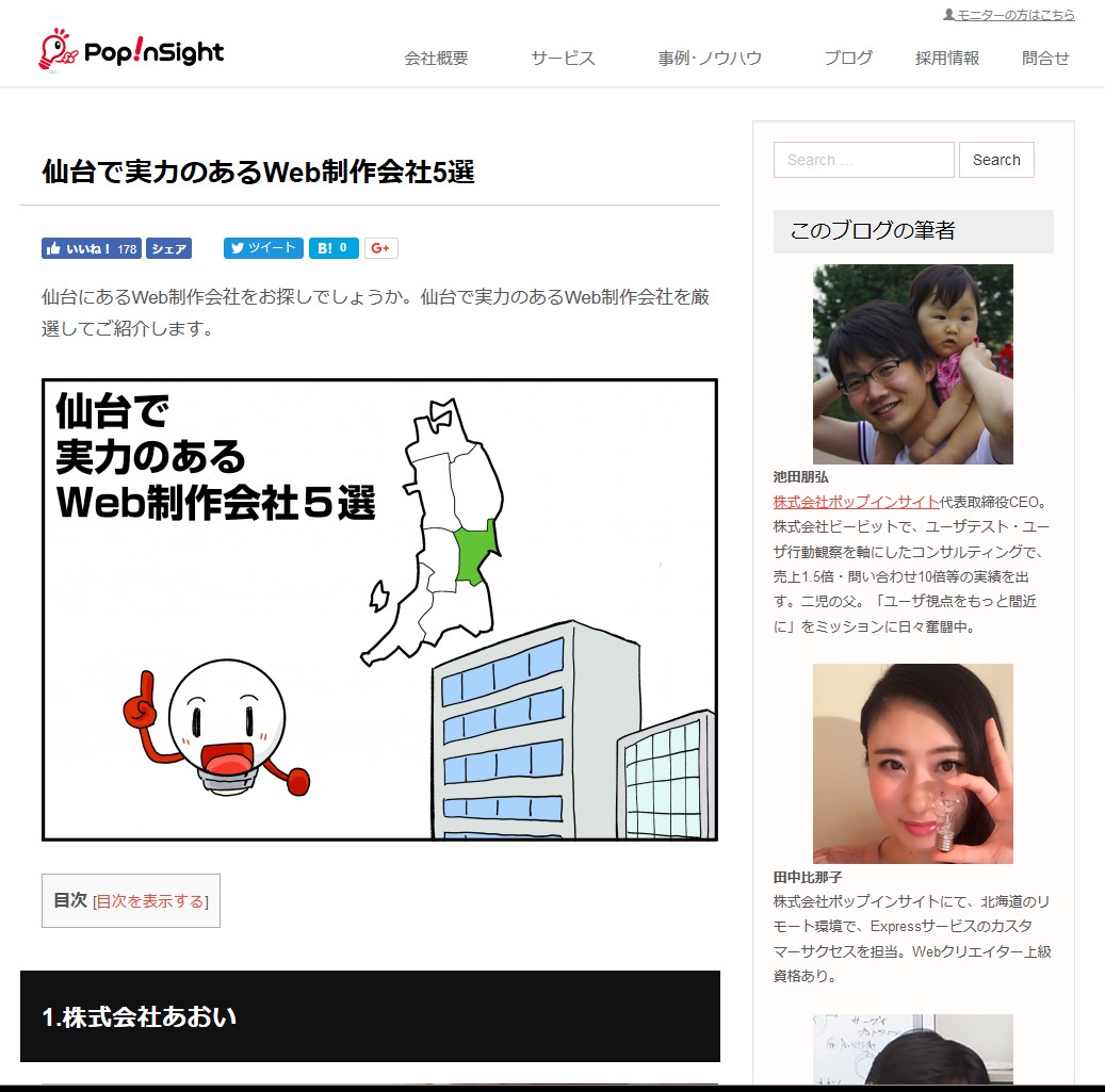 SnapCrab NoName 2017 9 17 23 10 52 No 00 - 面白い記事を発見！！Web Design Aoiが「仙台で実力のあるWeb制作会社5選」として紹介されていました。