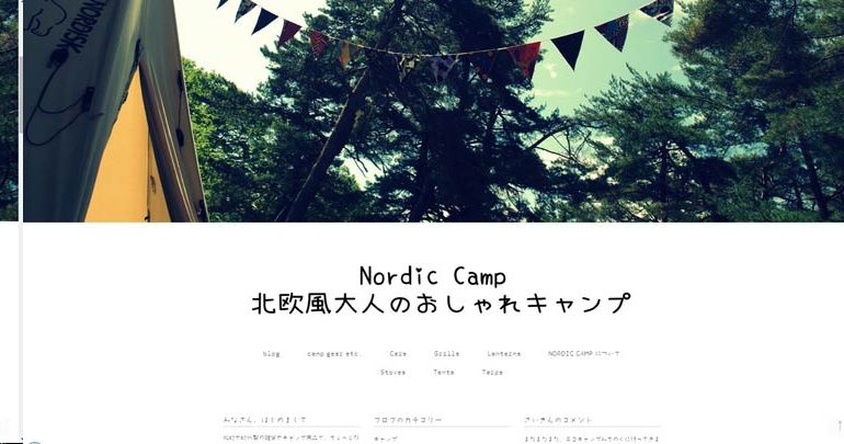 czs97i7c - nordic camp(北欧風大人のおしゃれキャンプ)の更新を家内から依頼されました、、、