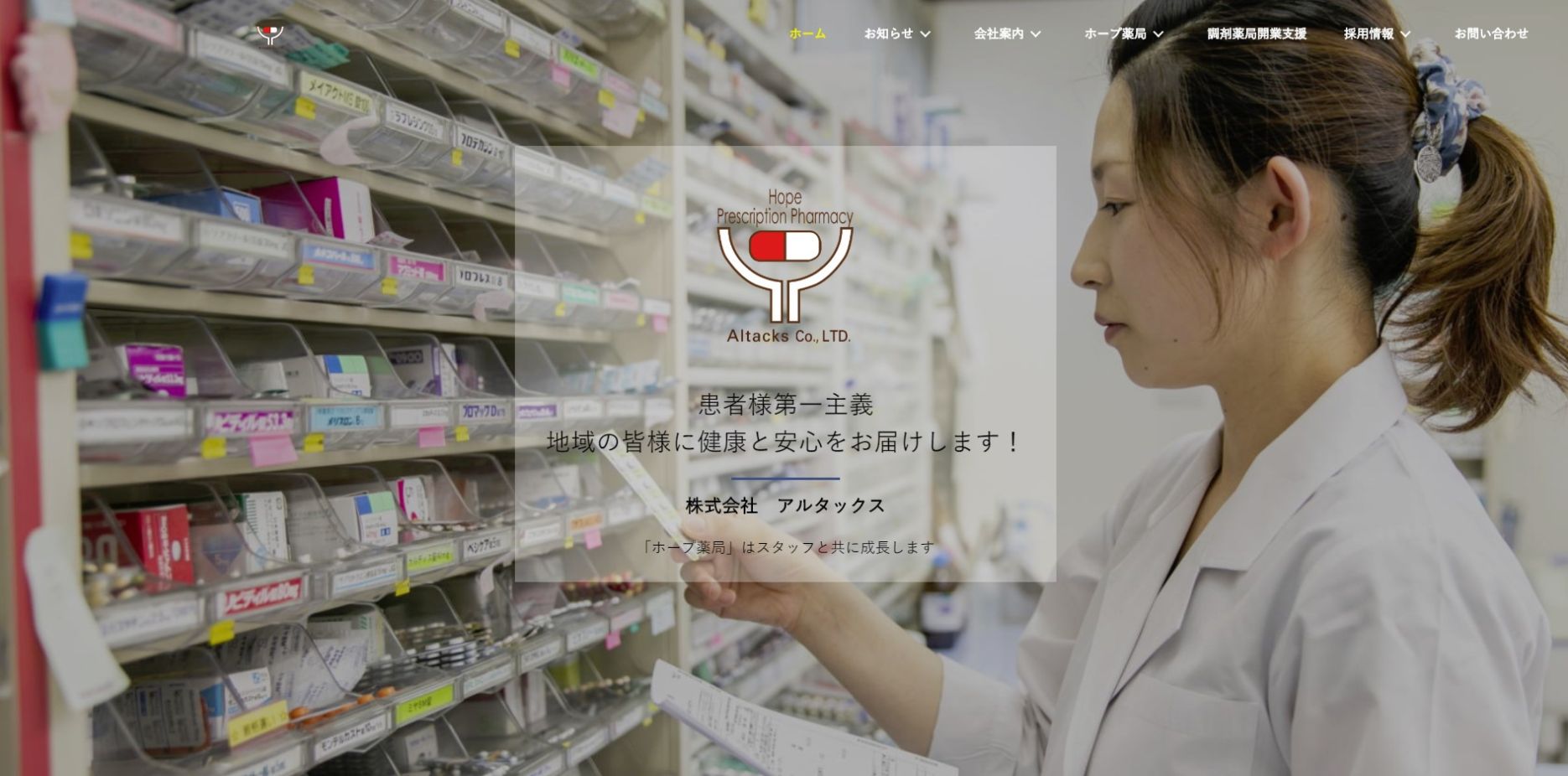 SnapCrab NoName 2018 12 27 11 39 31 No 00 - 宮城・仙台・山形で調剤薬局を運営されておる株式会社アルタックス様よりホームページ制作を承りました