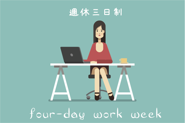 Business people 01 5 - web design aoiでは、毎月第2週金曜日を休みにし「もっとスペシャルなフライデー」を導入致しております