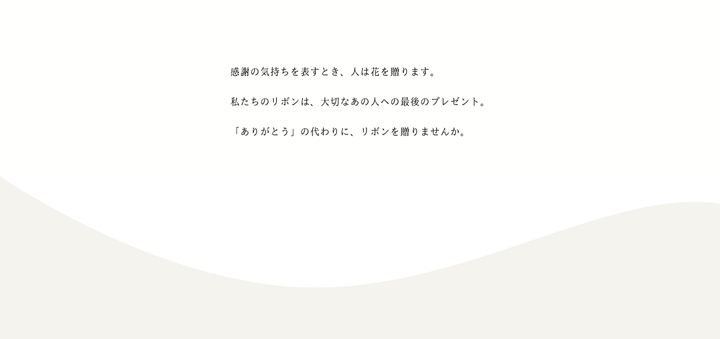 sun ribbon3 - ホームページ制作事例。仙台市太白区の額リボン・額縁リボン専門店　サンリボン様