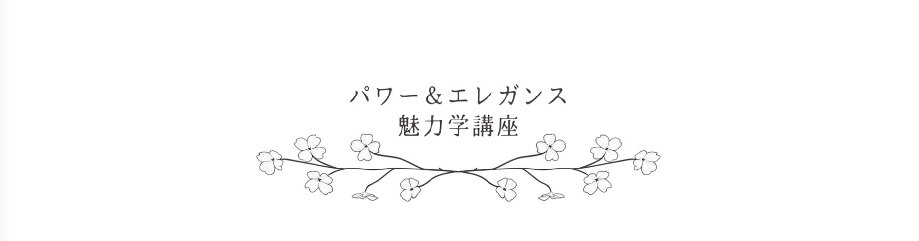 C Smile5 - ホームページ制作事例。仙台の魅力学・女性企業コンサルティングの合同会社C.Smile様