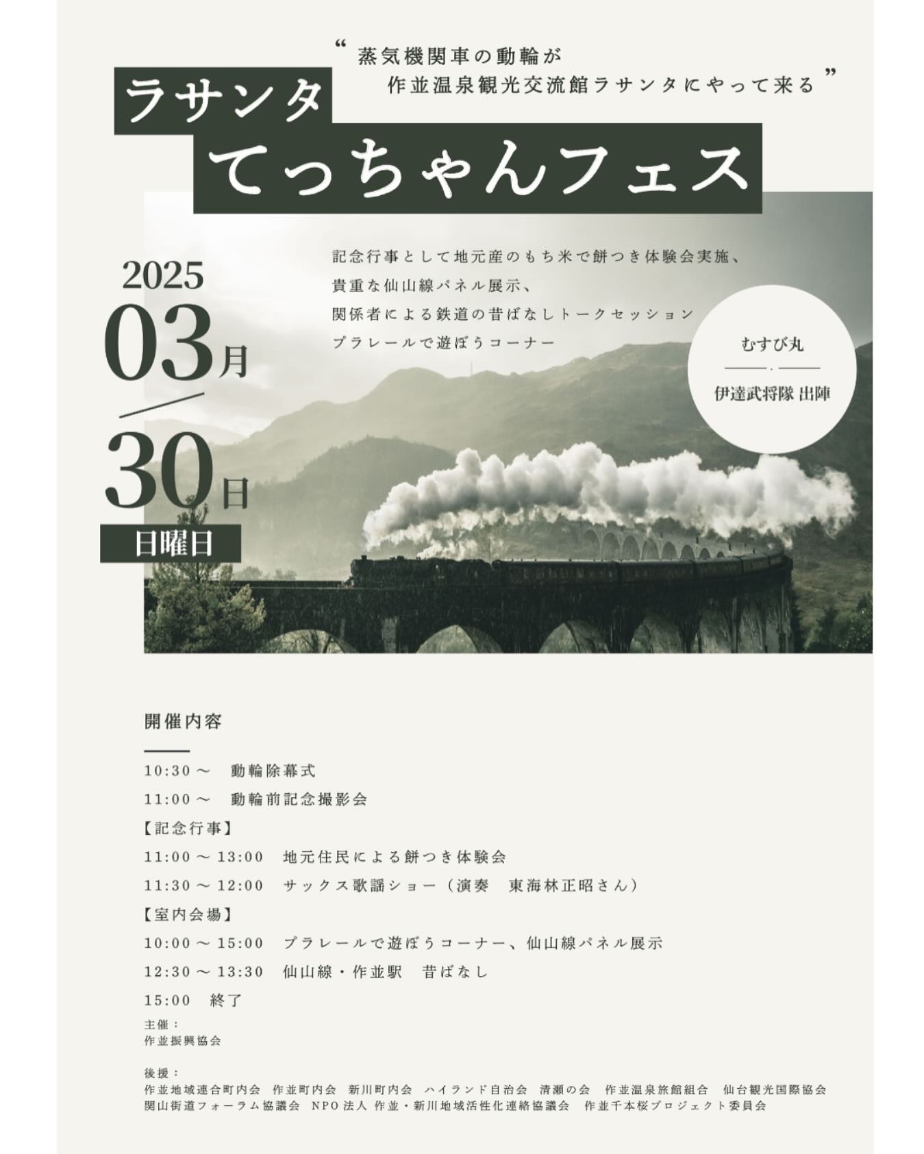 明日、3月30日(土)10時30分から、作並のラサンタにて、蒸気機関車C581の動輪設置除幕式が開催されます!歴史的な瞬間を一緒に迎えましょう!さらに、伊達武将隊の登場やむすび丸も登場予定。イベントでは、餅の振る舞いや甘酒の振る舞いもあり、心温まるひとときをお楽しみいただけます。お子様にはプラレールで遊ぶコーナーもあり、鉄道ファンだけでなく、家族みんなで楽しめるイベントです!また、仙山線に詳しい専門家によるトークセッションも予定されています。鉄道の歴史や魅力を深く知る絶好の機会です。ぜひ、作並ラサンタでの素晴らしい一日をお楽しみください!⸻1.#C5812.#蒸気機関車3.#作並ラサンタ4.#除幕式5.#鉄道イベント6.#鉄道ファン7.#蒸気機関車C5818.#仙山線9.#鉄道好き10.#鉄道の魅力11.#プラレール12.#伊達武将隊13.#むすび丸14.#餅の振る舞い15.#甘酒16.#鉄道の歴史17.#鉄道トークセッション18.#鉄道旅行19.#鉄道文化20.#鉄道ファンの集い - from Instagram