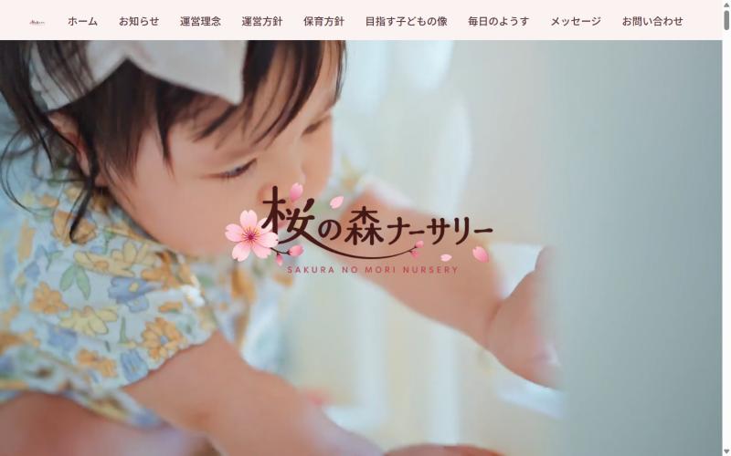 仙台市青葉区桜ケ丘の保育園 桜の森ナーサリー様 ホームページのトップページ