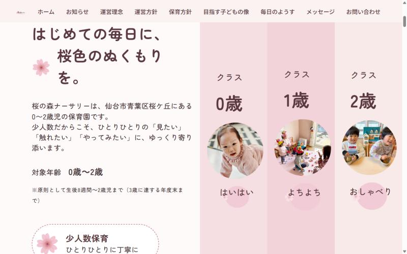桜の森ナーサリー様 0歳児・1歳児・2歳児のクラス紹介