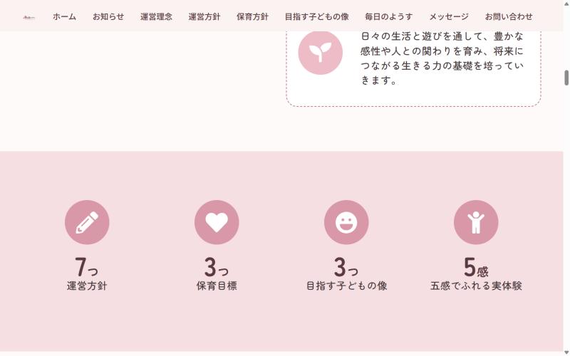 桜の森ナーサリー様 運営理念と7つの運営方針・3つの保育目標へのナビゲーション