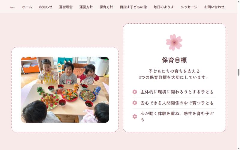 桜の森ナーサリー様 保育方針と3つの保育目標