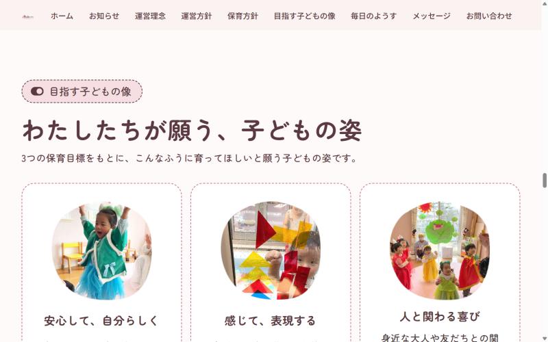 桜の森ナーサリー様 わたしたちが願う子どもの姿 安心・表現・つながり