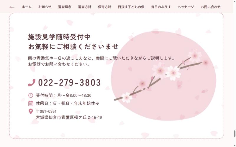 桜の森ナーサリー様 お問い合わせと施設見学の受付