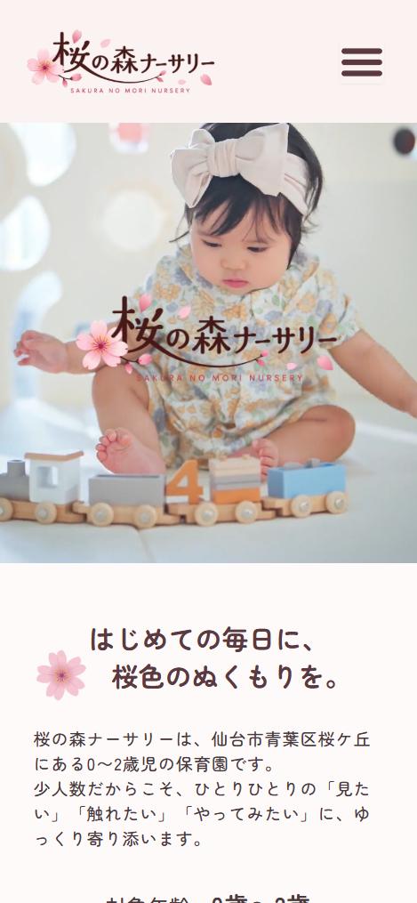 桜の森ナーサリー様 ホームページ スマートフォン表示